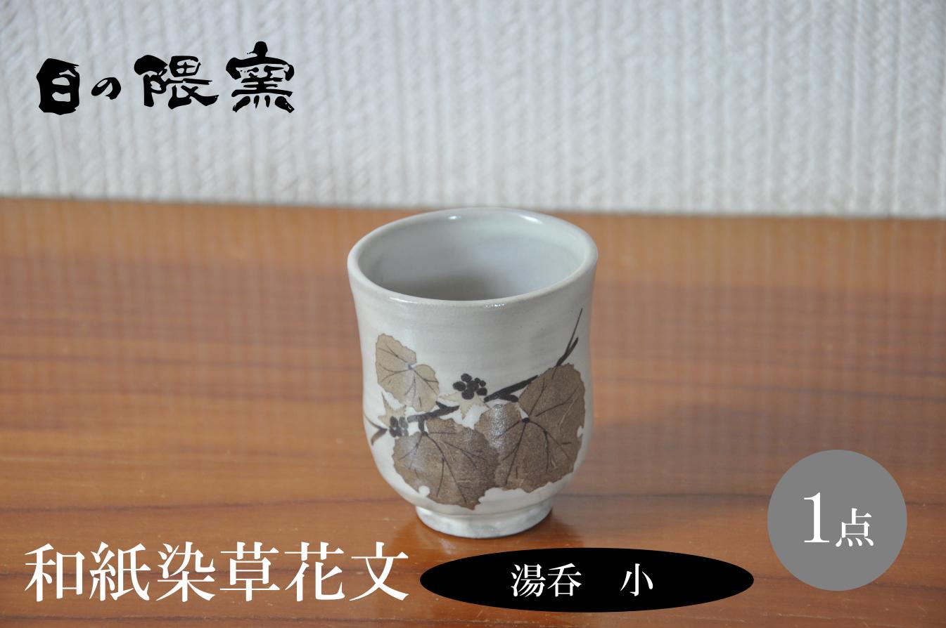 
            和紙染草花文湯呑（小）
          