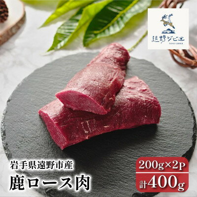 【ふるさと納税】鹿ロース肉 ブロック 合計400g 200g×2P ジビエ 遠野市産 冷凍 遠野ジビエの里【配送不可地域：離島】【1581838】