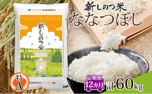 北海道 定期便 12ヵ月 連続 全12回 R6年産 北海道産 ななつぼし 5kg 精米 米 ごはん お米 新米 特A 獲得 ライス 北海道米 ブランド米 道産 ご飯 お取り寄せ 1年 食味ランキング まとめ買い 新しのつ米 令和6年産 常温