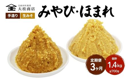 （C） 味噌 無添加 信州味噌 こだわり セット 本当に良いものを少し 吟醸 大吟醸 各700g 計 1.4kg 3か月定期便 みそ 詰め合わせ ミソ 米みそ 信州 信州みそ 米味噌 調味料 国産原料 長野県 長野 株式会社大桂商店