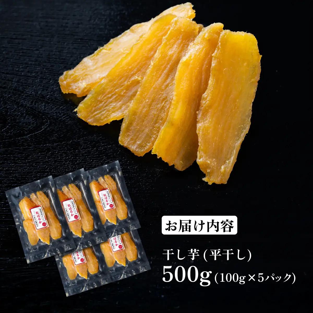 干し芋 約500g 紅はるか 平干し 