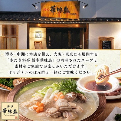 【毎月定期便】博多華味鳥 水たきセット 3〜4人前 ちゃんぽん麺付(大野城市)全3回【配送不可地域：離島】【4074401】