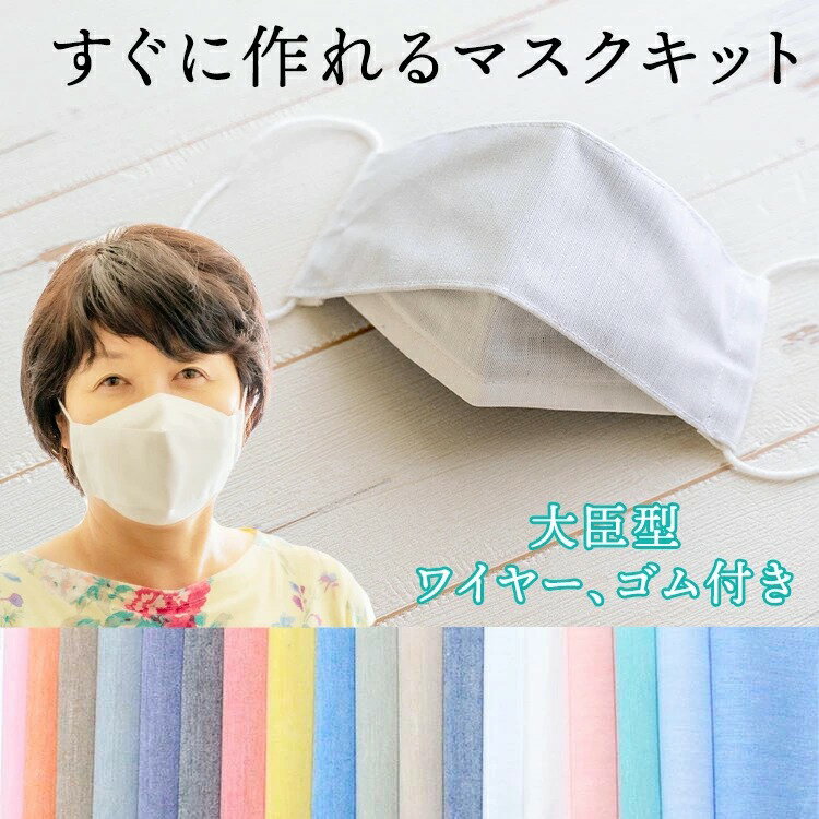 【ふるさと納税】裁断済み生地 すぐに作れるマスクキット　生地通販のマルイシ