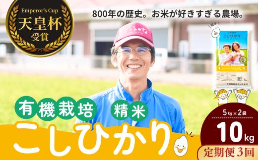【定期便3ヶ月】コシヒカリ有機栽培米 精米 10kg 天皇杯受賞！横田農場のこしひかり ❙ こしひかり コシヒカリ 厳選米 お米 米 こめ 白米 精米 有機栽培米 冷めてもおいしい 美味しい こだわり おにぎり 天皇杯 受賞 ブランド米 有機 厳選米 人気 農家直送 産地直送 精米 国産 おすすめ 甘みが強い ふっくら 艶やか 茨城県 龍ケ崎市