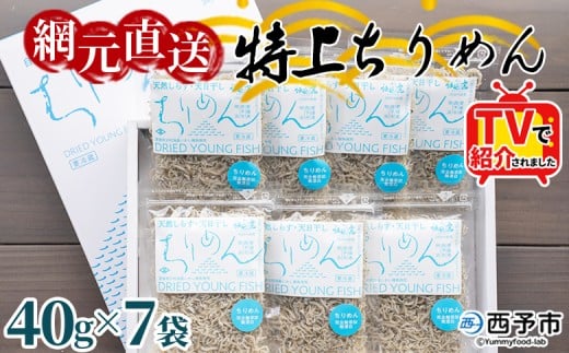 TVで紹介！＜天日干し 特上ちりめん 合計280g（40g×7袋）ギフト箱入り＞ テレビ TV じゃこ しらす 小魚 さかな ごはんのお供 贈答 贈り物 御礼 お礼 小分け 海鮮 海産物 おつまみ おやつ 産地直送 網元・祇園丸 愛媛県 西予市 【冷蔵】『1か月以内に順次出荷予定』
