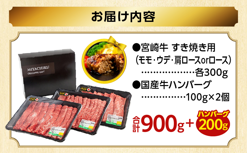 【期間・数量限定】畜産農家応援！宮崎牛 スライス3種セット(肩ロースorロース・ウデ・モモ 各300g)・国産牛ハンバーグ100g×2個 宮崎牛 スライス 牛しゃぶ しゃぶしゃぶ お肉 ロース 肩ロー