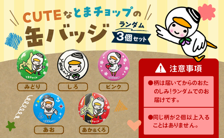 缶バッジ 3個 セット （ 柄 おまかせ ） T042-011 とまチョップ キャラクター ご当地 バッジ 苫小牧観光協会 ふるさと納税 苫小牧市 おすすめ ランキング プレゼント ギフト