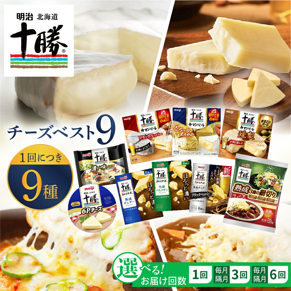 【ふるさと納税】【選べる 単品 / 定期便 】明治 北海道 十勝 チーズ ベスト9 食べ比べセット ( 選べる ：1回 / 3回 / 6回 ) | 詰め合わせ チーズ プロセスチーズ ナチュラルチーズ カマンベール ブラックペッパー スライス チェダー パルメザン 乳製品 国産 芽室町