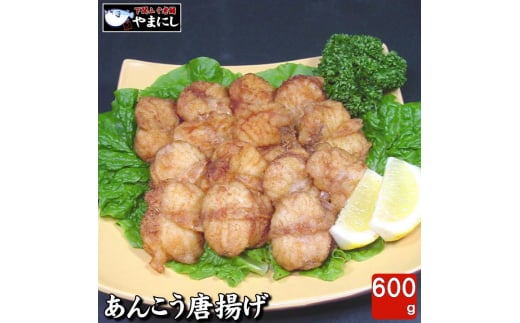 下関 あんこう 唐揚げ セット 600g