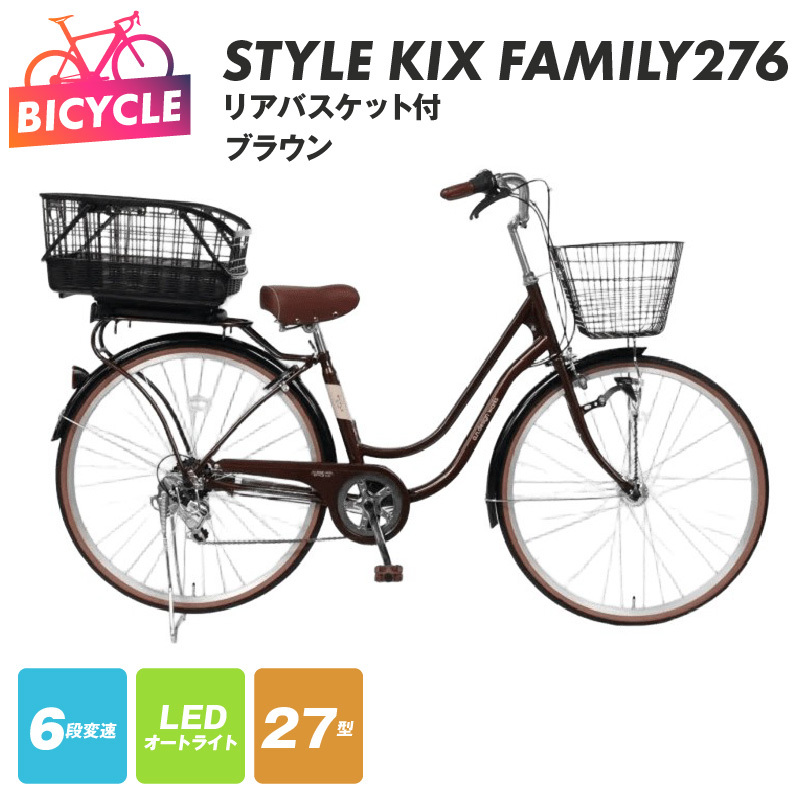 a.n.designworks/ STYLE KIX FAMILY276 リアバスケット付 ブラウン【27型 自転車 完成品 組み立て不要 アウトドア サイクリング じてんしゃ 通勤 通学 新生活】 