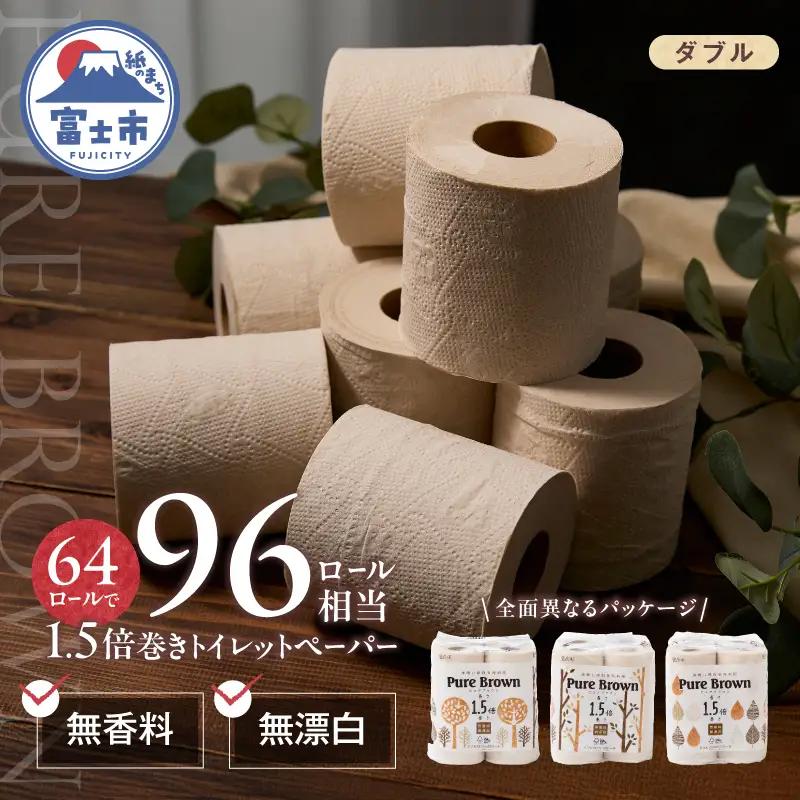 トイレットペーパー 1.5倍長巻き 「ピュアブラウン」 ダブル 64ロール (8R×8パック) 無香料 無漂白 FSC認証製品 省スペース 長持ち 96ロール相当 備蓄 防災 ブラウン SDGs 日用品 消耗品 生活用品 富士市 [sf002-066]