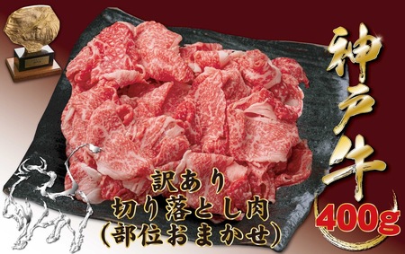 神戸牛(神戸ビーフ)訳あり 切り落とし肉（ばら・もも・かた）　400ｇ