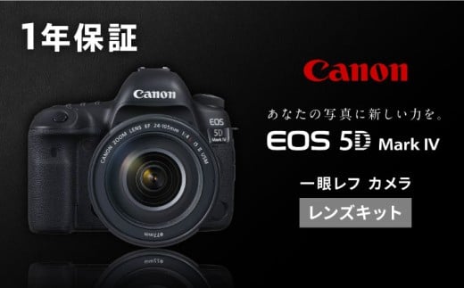 Canon EOS 5D Mark IV レンズキット 1年保証付 一眼カメラ 一眼レフ Canon キャノン キヤノン 一眼レフ カメラ 保証付き【長崎キヤノン】 [MA20] いちがんれふ 高性能 AF オートフォーカス 一眼レフ カメラ かめら