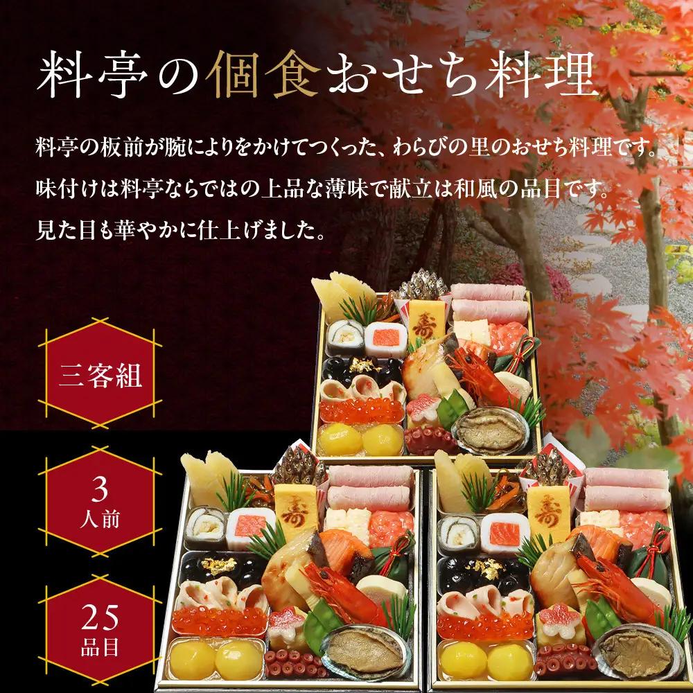 【京・料亭 わらびの里】料亭の個食おせち料理三客組 3人前 個食21A｜京都 老舗料亭 個食おせち 人気