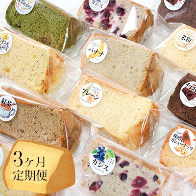 【ふるさと納税】【3ヶ月連続お届け】信州の無添加シフォンケーキ　24個セット お菓子 スイーツ 3回