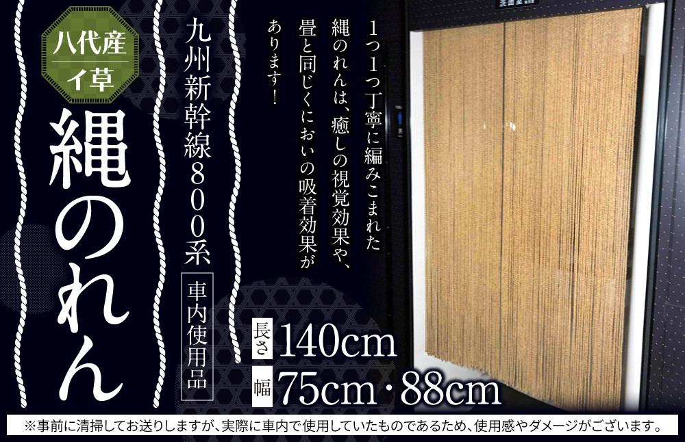 
            八代産イ草を使用した縄のれん (800系)！
          