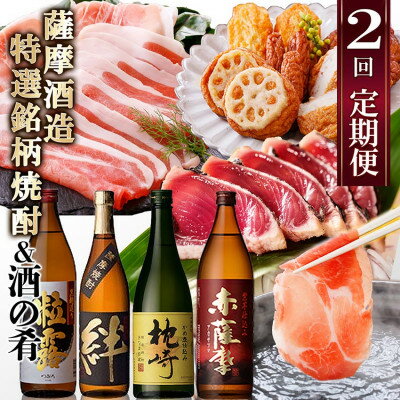 【ふるさと納税】 定期便 ( 2回 配送 ) 薩摩酒造 特選 銘柄 焼酎 & 酒のお供 DD-6006 _ 肉 お肉 黒豚 豚肉 しゃぶしゃぶ さつま揚げ さつまあげ 薩摩揚げ かつお 鰹 粒露 赤薩摩 絆 枕崎 人気 送料無料 【配送不可地域：離島】【1166751】