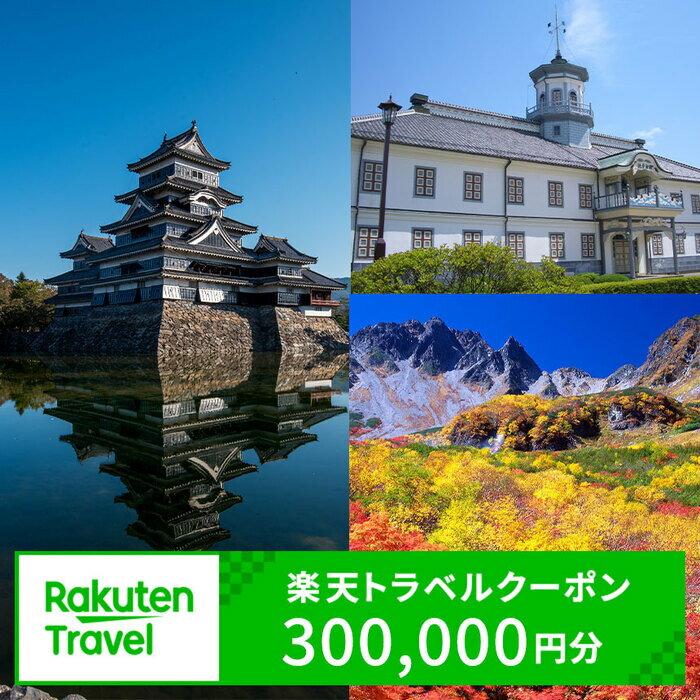 【ふるさと納税】長野県松本市の対象施設で使える楽天トラベルクーポン 寄付額1,000,000円 ｜ ふるさと納税 宿泊 観光 ホテル 旅館 温泉旅館 温泉宿 温泉ホテル 旅行 信州旅行 長野旅行 長野県 松本市