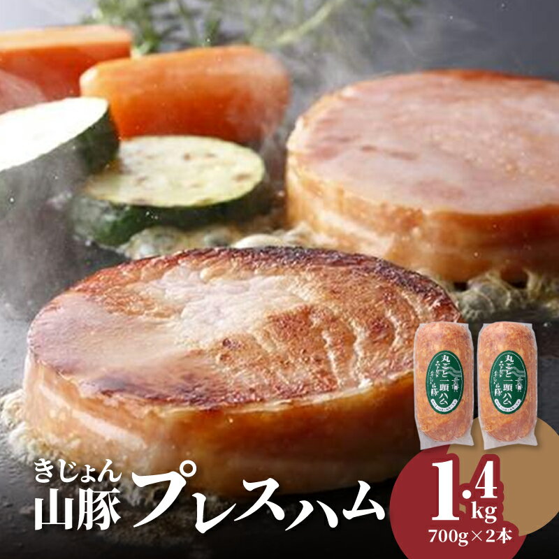 【ふるさと納税】きじょん山豚 プレスハム　700g×2本セット - 丸ごと1頭ハム 豚肉加工品 国産豚肉 冷蔵 お弁当 お惣菜 おつまみ おやつ バーベキュー 朝食 朝ご飯 送料無料【宮崎県木城町】