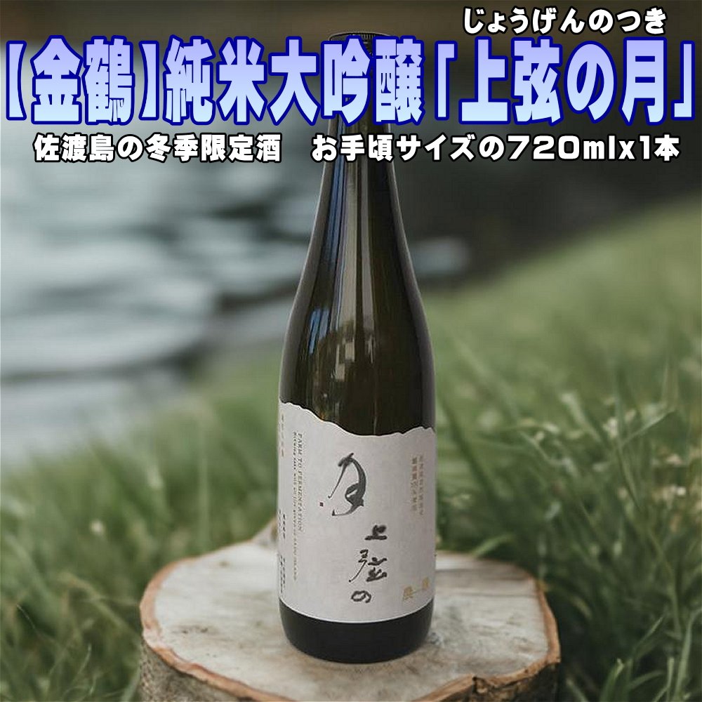 【金鶴】純米大吟醸「上弦の月」720mlx1本 貴重な冬季限定酒195949-0076