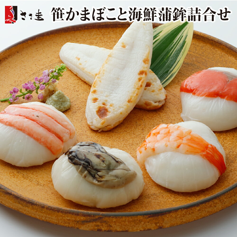 【ふるさと納税】ささ圭 笹かまぼこと海鮮蒲鉾詰合せ かまぼこ 笹かま 笹蒲鉾 蒲鉾 惣菜 海鮮 牡蠣 えび 海老 かに 蟹 鮭