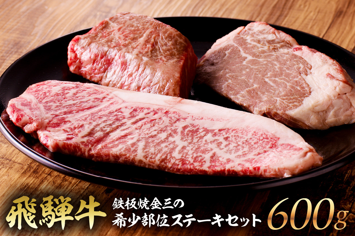 
鉄板焼金三の希少部位ステーキセット（飛騨牛のヒレステーキ、サーロインステーキ、赤身のステーキ）
