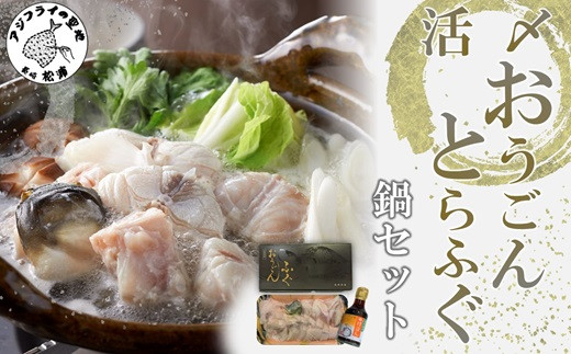 
            活〆おうごんとらふぐ鍋セット( 長崎県産 とらふぐ 切り身 高品質 おうごんとらふぐ 唐揚げ )【B9-022】
          