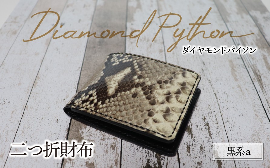 
                  二つ折り財布（ダイヤモンドパイソン・黒系）a | パイソン ヘビ革 蛇革 金運 縁起物 財布 ウォレット 本革 レザー 革 革製品 革小物 コンパクト 経年変化 一点物 一生もの ハンドメイド クラフト 高級 本格 ギフト プレゼント おすすめ
                