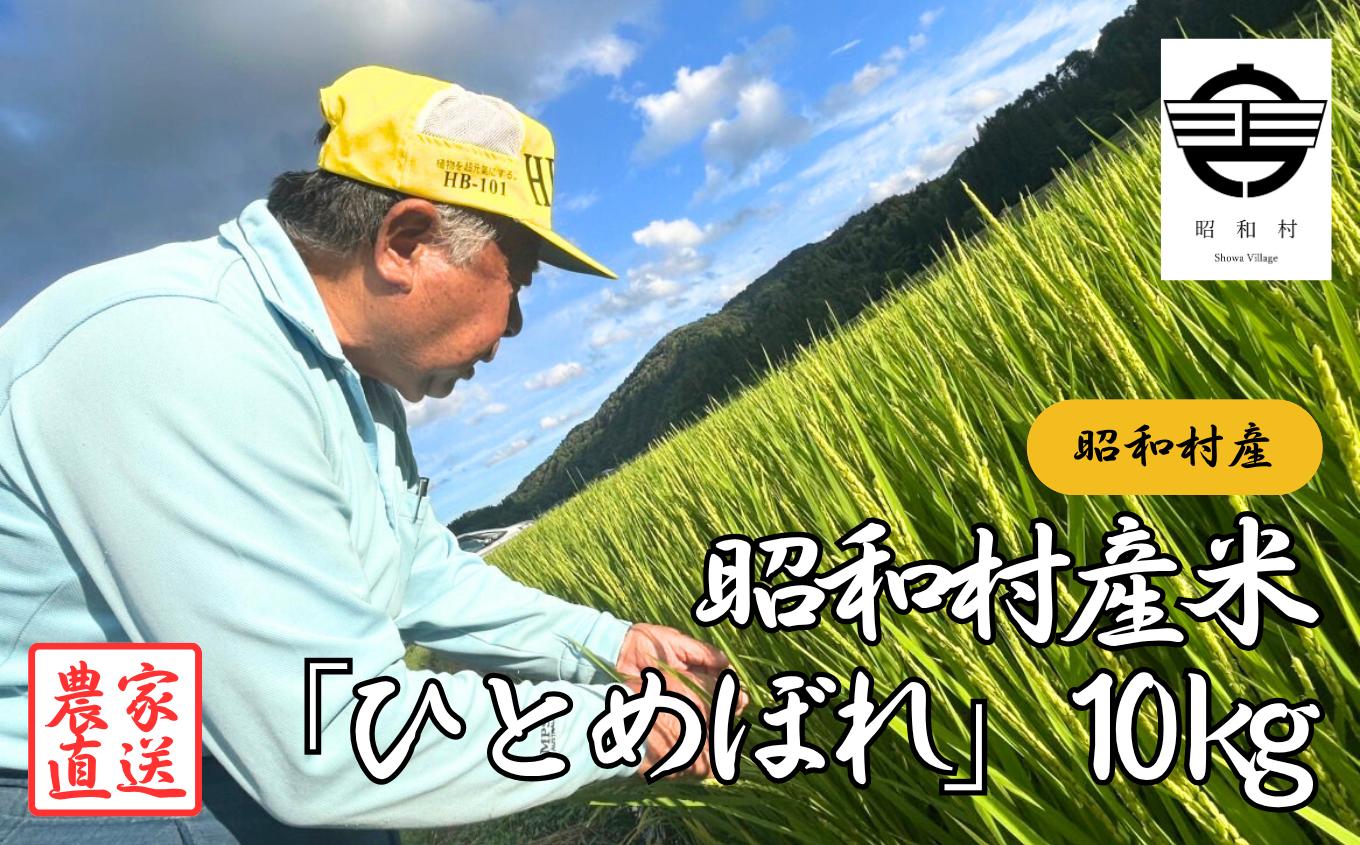 
                  昭和村産米「ひとめぼれ」10kg 米 精米 ひとめぼれ お米 こめ コメ 自然乾燥米 10kg 白米 ご飯 【山内常一】
                