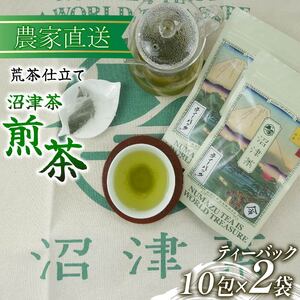 煎茶 ティーバッグ 10包 2袋 普通 緑茶 2025年産 農家直送 お茶 茶葉 静岡 沼津