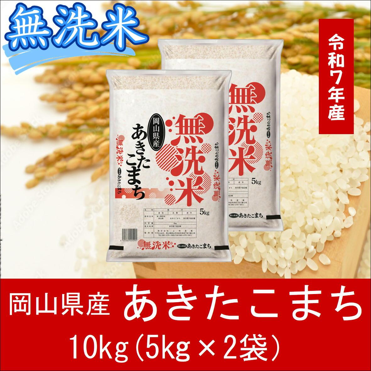 お米　【無洗米】　岡山県産　あきたこまち　10kg（5kg小分け袋）　令和７年産　送料無料　＜最短2〜7営業日発送＞　スピード発送