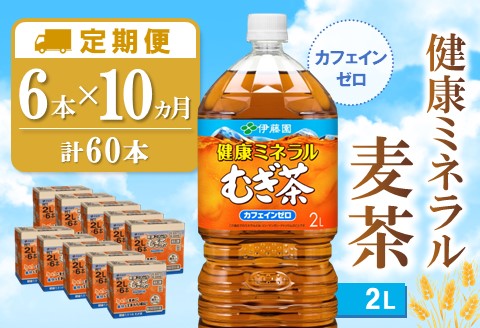 【10か月定期便】健康ミネラル麦茶 2L×6本(合計10ケース)【伊藤園 麦茶 むぎ茶 ミネラル ノンカフェイン カフェインゼロ】F6-A071381