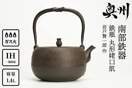 【７月１日より価格改定】南部鉄器 鉄瓶 丸形姥口肌 1.4L 【岩戸賢一郎 作】 IH調理器 伝統工芸品 やかん ケトル キッチン用品 食器 日用品 雑貨[Y0075]