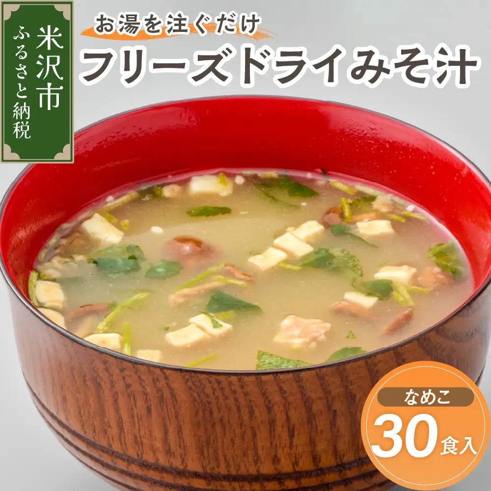 味噌汁 フリーズドライ なめこ 30食 味噌汁
