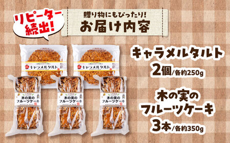 キャラメルタルト・木の実のフルーツケーキ 計5個セット BHAK016 キャラメル
