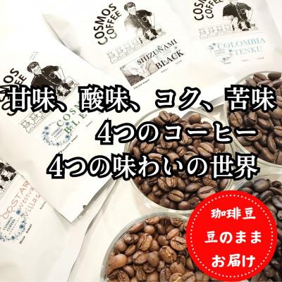 ふるさと納税 牧之原市 甘み、酸味、コク、苦味　4つのコーヒー　4つの味わいの世界【豆】