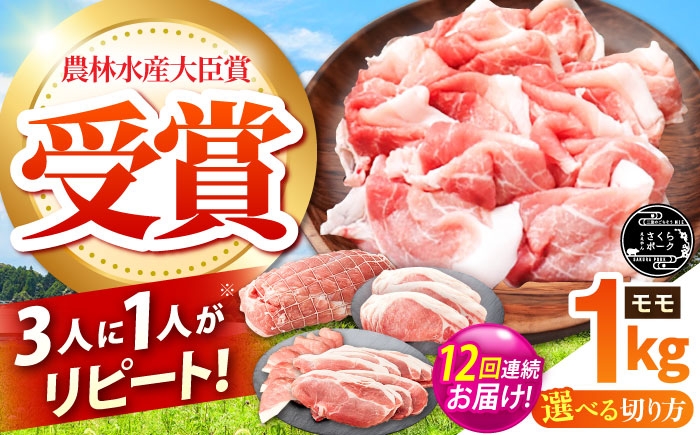 
                  【全12回定期便】【選べる切り方】ええやんさくらポーク 小林ファーム 豚肉 モモ 1kg / 国産 ブランド豚 三元豚 赤身 ヘルシー 豚モモ チャーシュー 煮豚 焼豚 焼肉 とんかつ 生姜焼き しゃぶしゃぶ 冷蔵 定期便 / 亀山市 / 小林ファーム [AMAB028]
                
