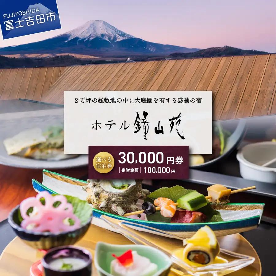ホテル鐘山苑　宿泊券A 【 チケット 旅行 富士山 温泉 山梨 富士吉田 】