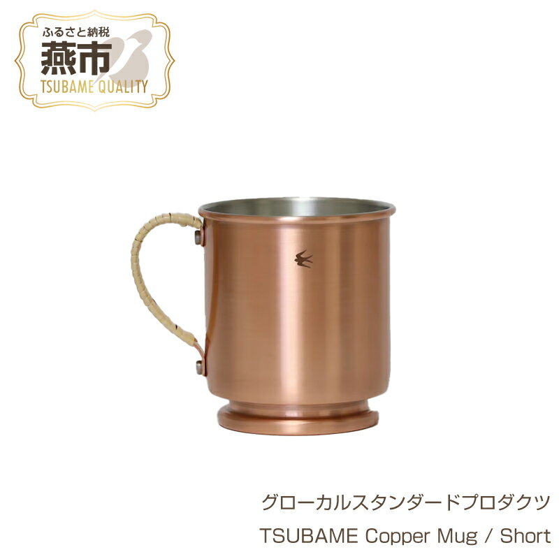 【ふるさと納税】 グローカルスタンダードプロダクツ TSUBAME Copper Mug / Short / 300ml 【 GLOCAL STANDARD PRODUCTS マグカップ コーヒー マグ コーヒーカップ タンブラー 銅製 日本製 新潟県 燕市 燕三条 】