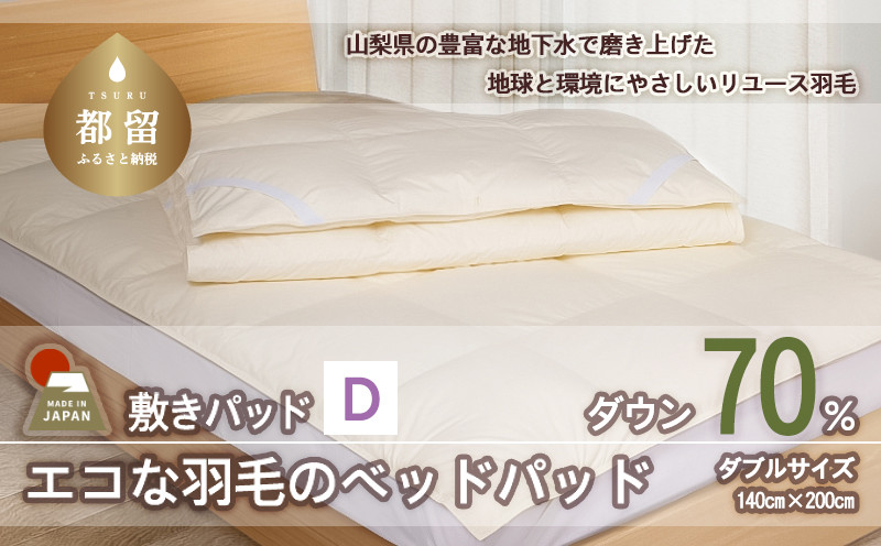 
                  国産【羽毛ベッドパッド】ダウン70％　140×200（ダブル）【リユース羽毛】【ＲＥＲＥＸ】
                