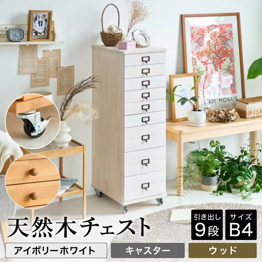 天然木チェスト 9段 B4サイズ アイボリーホワイト キャスター 取っ手D（ウッド）