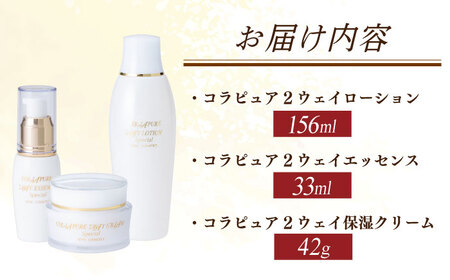 基礎化粧品 コラピュア 3点セット（化粧水 美容液 クリーム）[AMBS004] 化粧品
