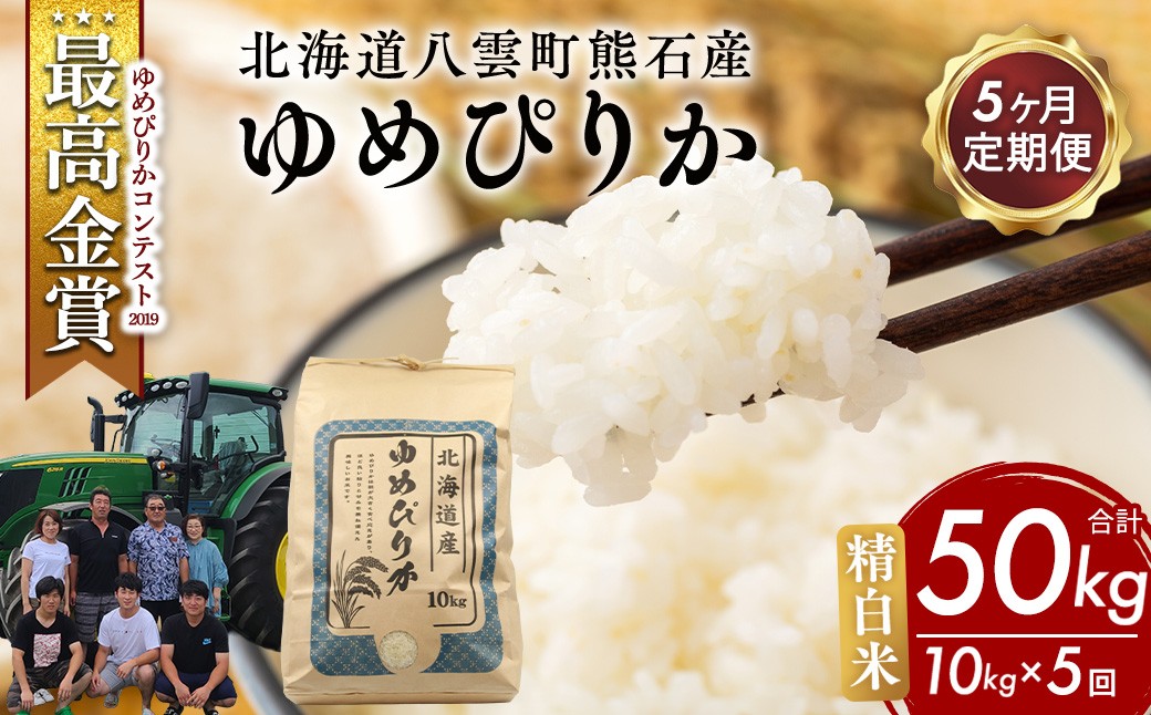 
                  【先行受付】【定期便5ヶ月】農家直送！令和8年産 ゆめぴりか (精白米) 10kg（10kg×1袋） ※2026年10月～発送
                
