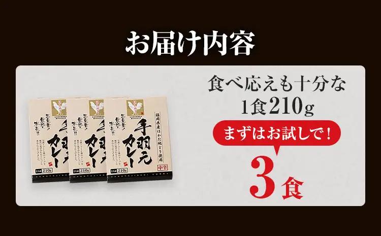 はかた地どり 手羽元カレー中辛 (レトルト・3食) はかた地どり