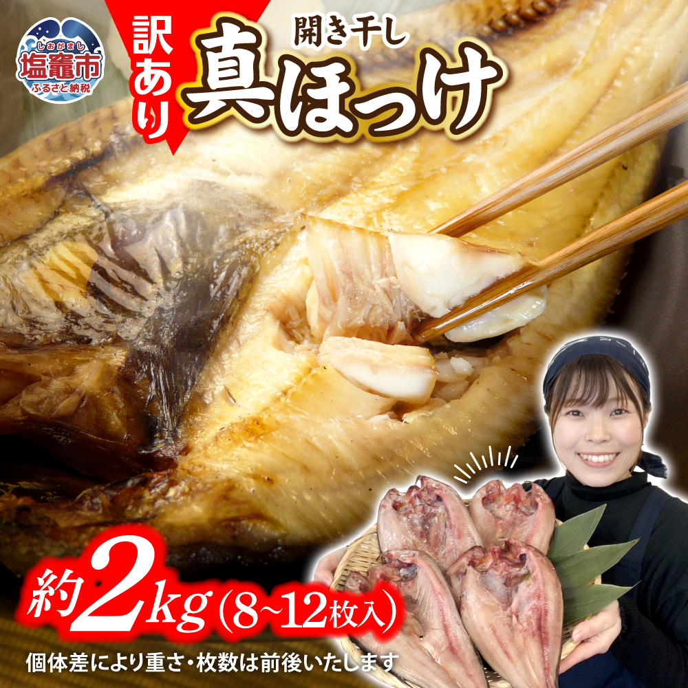 【緊急支援品】訳あり 北海道産 真 ホッケ 開き干し 約2kg 8～12枚入り 冷凍 【 訳アリ 不揃い 規格外 国産 ほっけ 真ほっけ 熟成 ひもの 干物 宮城県 塩竈市 間宮商店 】 r6-mm00011