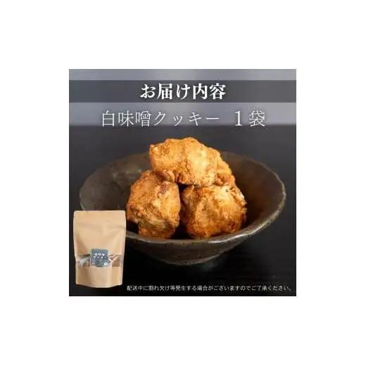 【 クッキー 】 クッキー白味噌大
