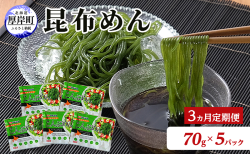 【3ヵ月 定期便】 北海道産 昆布めん 70g×5パック (合計350g) 海藻 海の幸 海産物 加工品 カロリー少なめ 香りが良い 柔らかい 早煮昆布 ラーメン風