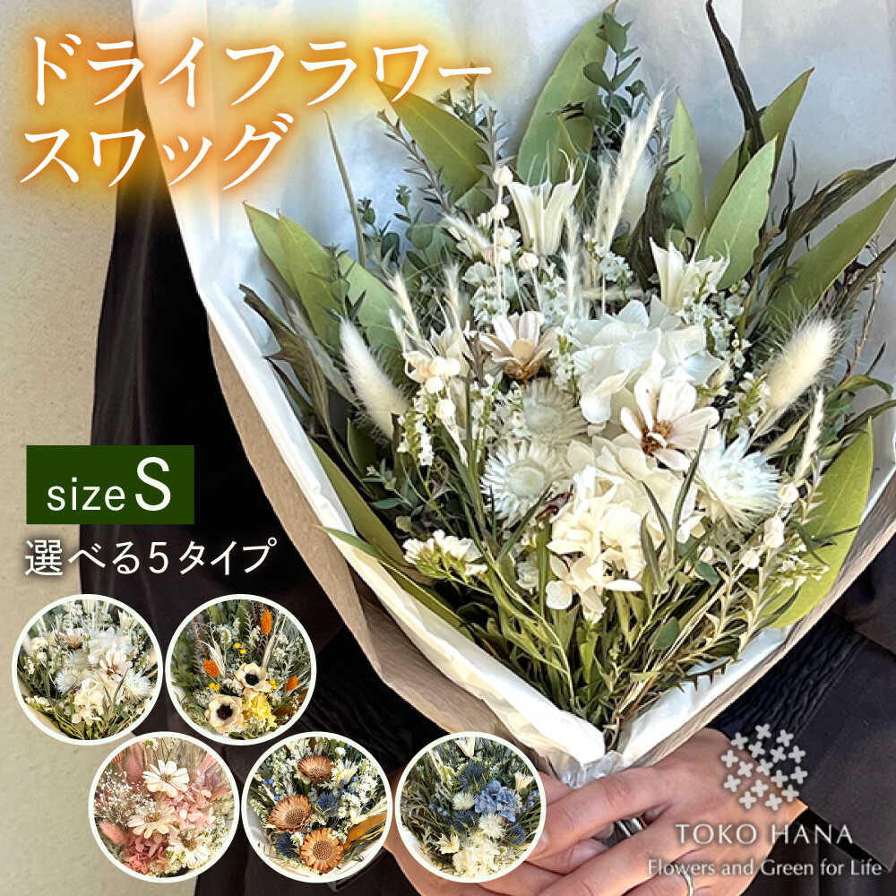 【ふるさと納税】ドライフラワー スワッグ Sサイズ 糸島市 / tokohana [AOC003] スワッグ 花束 20000円