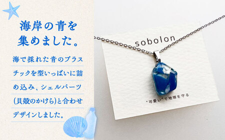 【チェーンの色が選べる】 海洋プラスチックから生まれた ネックレス sobolon いびつちゃん 青MIX 多治見市[TFC020]