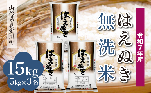 ＜令和7年産米＞ はえぬき 【無洗米】15kg （5kg×3袋）＜配送時期指定可＞　山形県真室川町